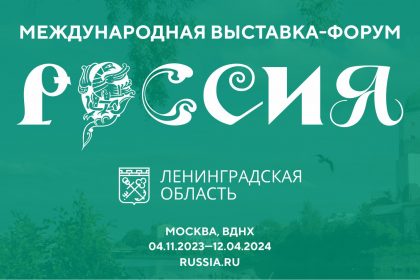 Ленинградская область открывает стенд на Международной Выставке-форуме 